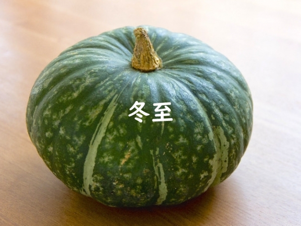 冬至