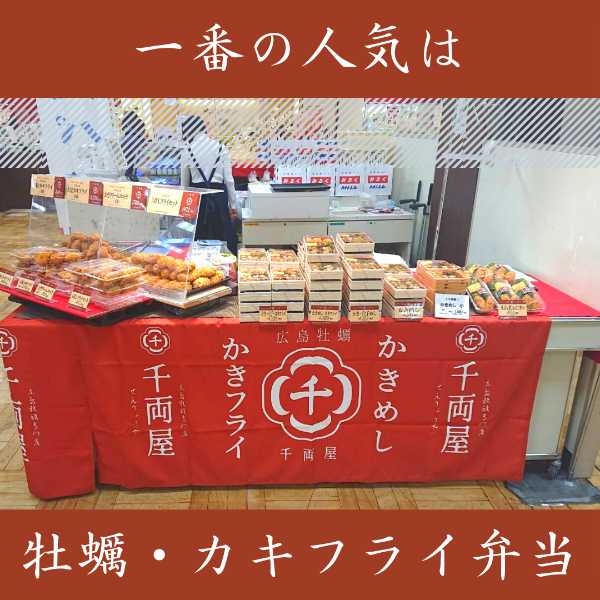 1番人気は、牡蠣・カキフライ弁当！