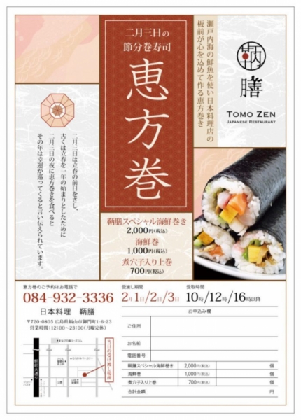福山市恵方巻
