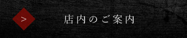 店内のご案内