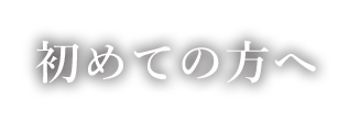 初めての方へ