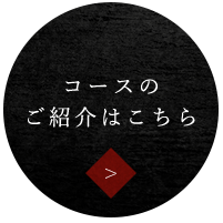 コースのご紹介