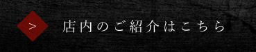 店内のご紹介はこちら