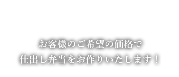 仕出し・お弁当