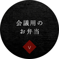 会議用のお弁当