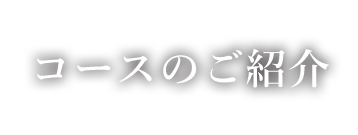 コースのご紹介