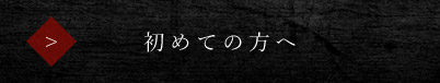 初めての方へ