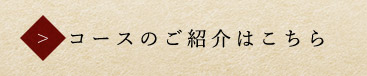 コースのご紹介はこちら