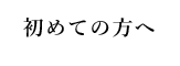 初めての方へ