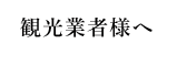 観光業者様へ