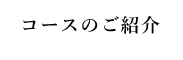 コースのご紹介