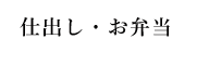 仕出し・お弁当