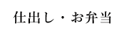 仕出し・お弁当