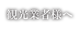 観光業者様へ