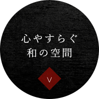 心やすらぐ和の空間