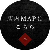 店内MAPはこちら