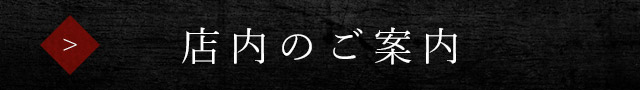 店内のご案内