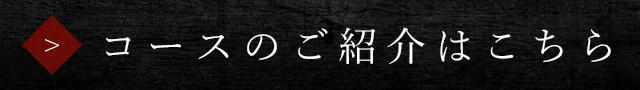 コースのご紹介