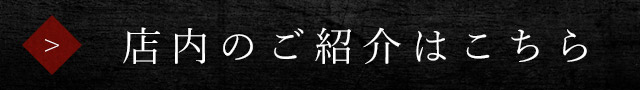 店内のご紹介はこちら