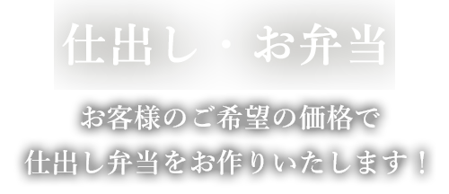 仕出し・お弁当