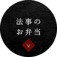 法事のお弁当