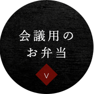 会議用のお弁当