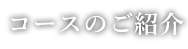 コースのご紹介