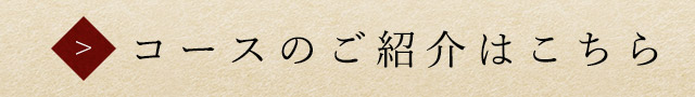 コースのご紹介はこちら