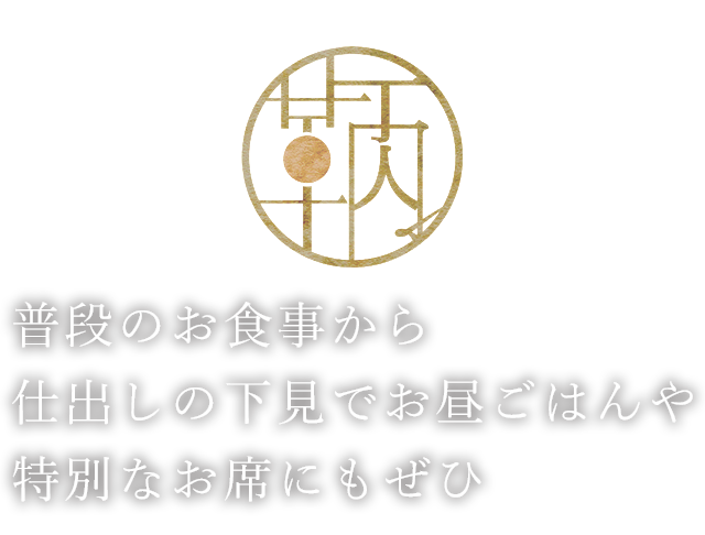 特別なお席にもぜひ