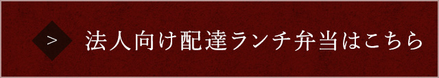 法人向け配達ランチ弁当