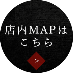 店内MAPはこちら